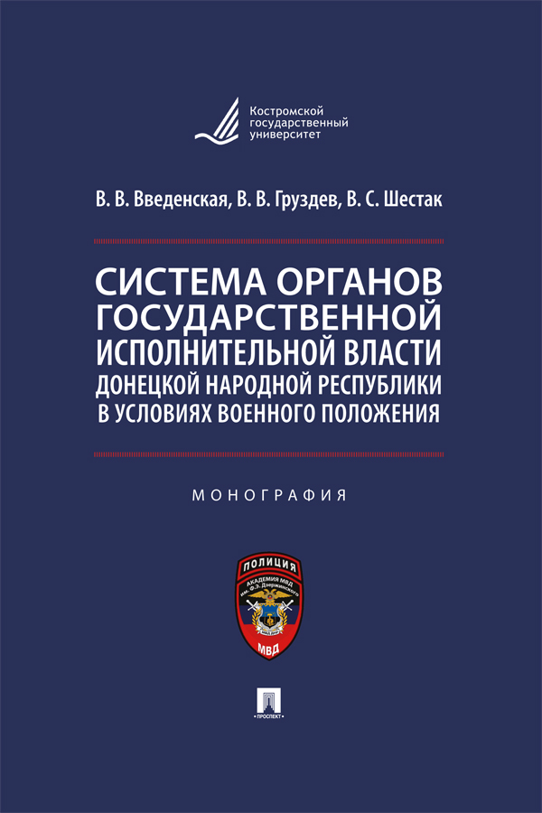 Система органов государственной исполнительной власти Донецкой Народной Республики в условиях военного положения : монография ISBN 978-5-392-39519-4