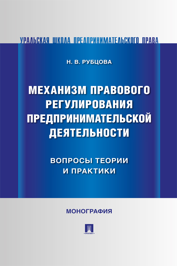 Механизм правового регулирования предпринимательской деятельности: вопросы теории и практики : монография ISBN 978-5-392-39572-9