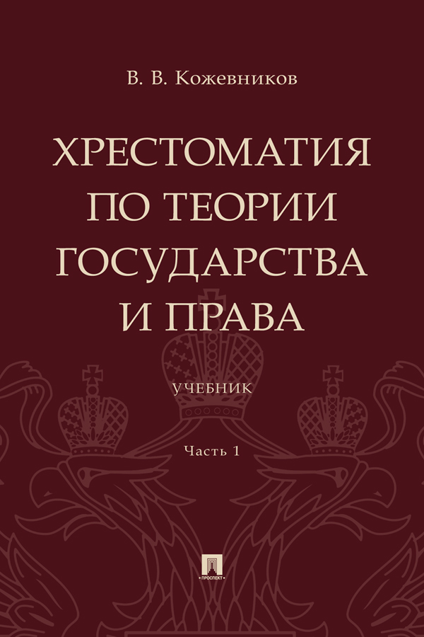 Хрестоматия по теории государства и права : учебник : в 2 ч. Ч. 1 ISBN 978-5-392-39752-5