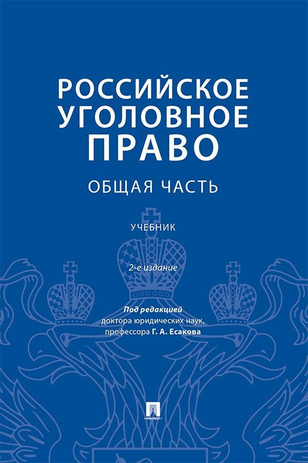 Российское уголовное право. Общая часть : учебник. 2-е изд., испр. и доп. ISBN 978-5-392-40080-5