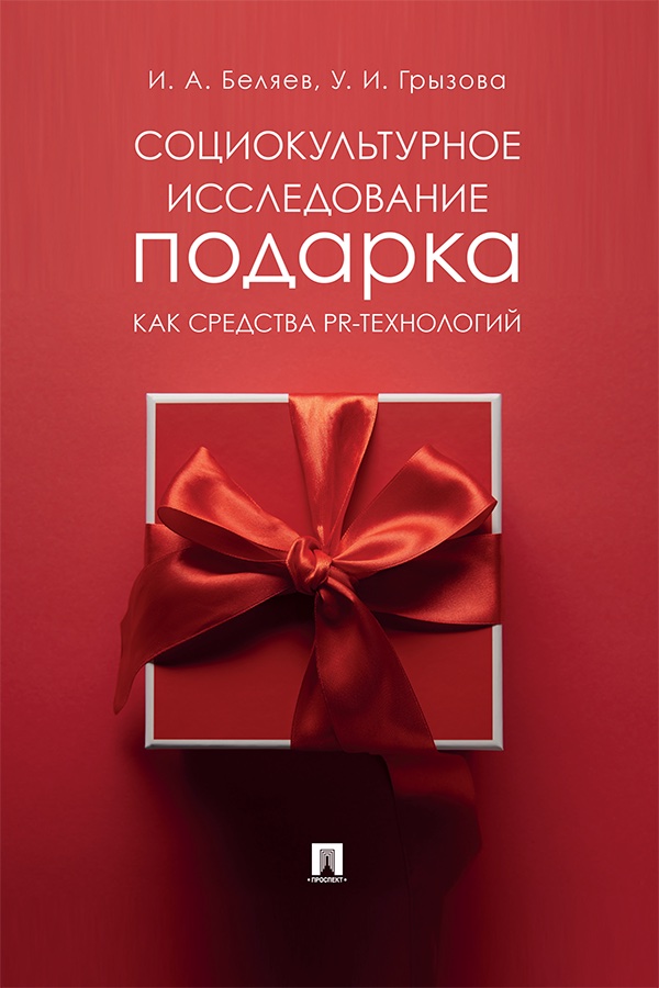 Социокультурное исследование подарка как средства PR-технологий : монография ISBN 978-5-392-40088-1
