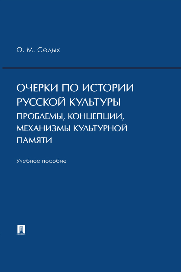Очерки по истории русской культуры: проблемы, концепции, механизмы культурной памяти : учебное пособие ISBN 978-5-392-41082-8