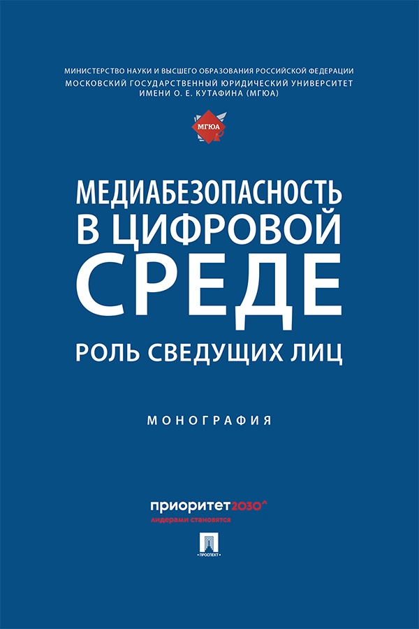 Медиабезопасность в цифровой среде: роль сведущих лиц : монография ISBN 978-5-392-41436-9