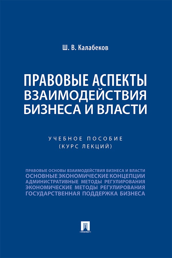 Правовые аспекты взаимодействия бизнеса и власти : учебное пособие (курс лекций) ISBN 978-5-392-42070-4