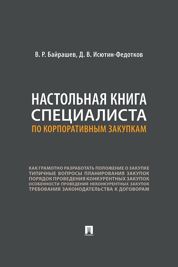 Настольная книга специалиста по корпоративным закупкам ISBN 978-5-392-42876-2