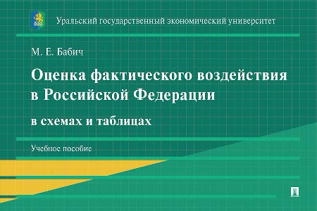 Оценка фактического воздействия в Российской Федерации в схемах и таблицах : учебное пособие ISBN 978-5-392-43576-0