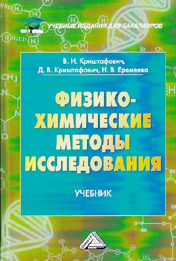 Физико-химические методы исследования ISBN 978-5-394-02417-7