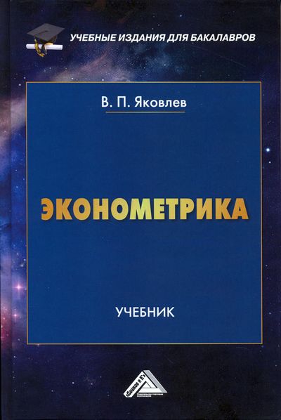 Эконометрика: Учебник для бакалавров ISBN 978-5-394-02532-7
