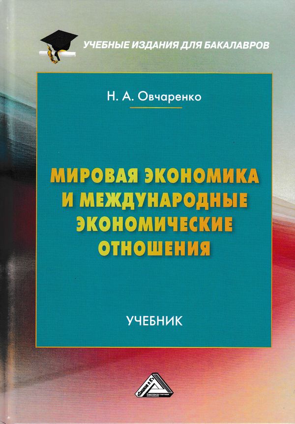 Мировая экономика и международные экономические отношения: Учебник для бакалавров ISBN 978-5-394-02891-5