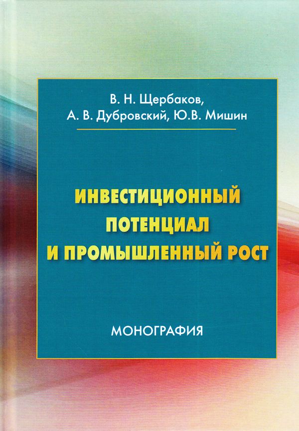 Инвестиционный потенциал и промышленный рост ISBN 978-5-394-02969-1