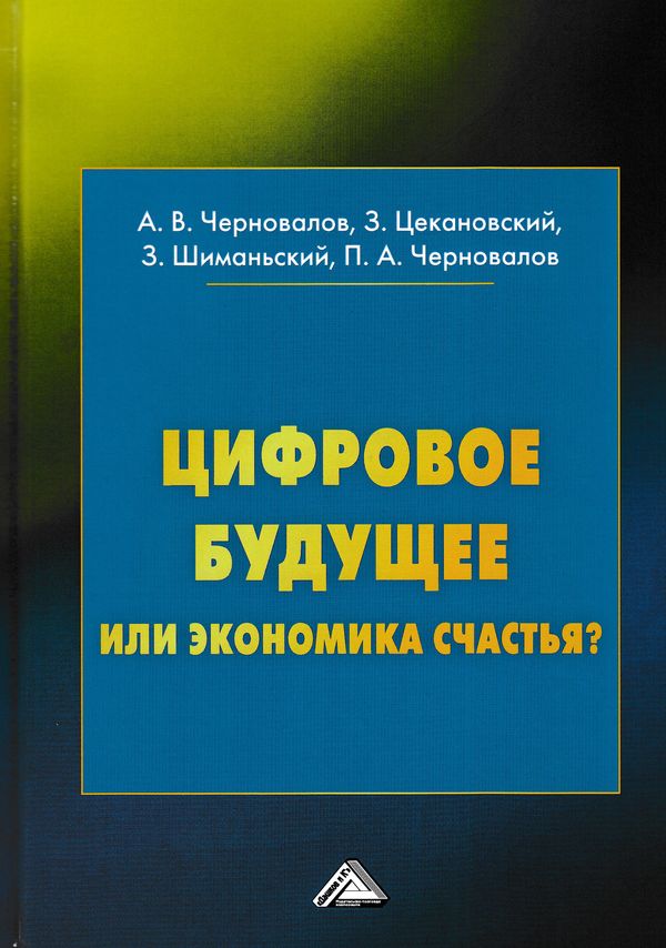 Цифровое будущее или экономика счастья? ISBN 978-5-394-03039-0