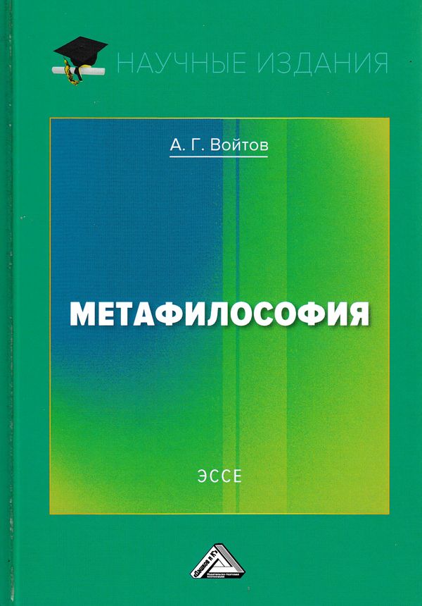Метафилософия. Эссе ISBN 978-5-394-03070-3