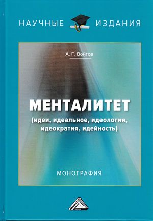 Менталитет. Идеи, идеальное, идеология, идеократия, идейность ISBN 978-5-394-03233-2