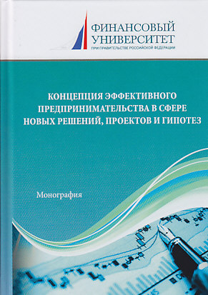 Концепция эффективного предпринимательства в сфере новых решений, проектов и гипотез ISBN 978-5-394-03293-6