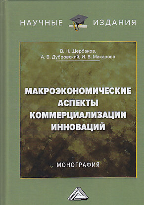 Макроэкономические аспекты коммерциализации инноваций ISBN 978-5-394-03307-0