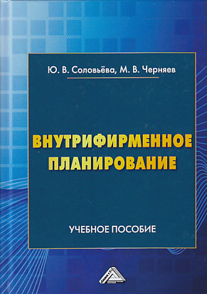 Внутрифирменное планирование ISBN 978-5-394-03371-1