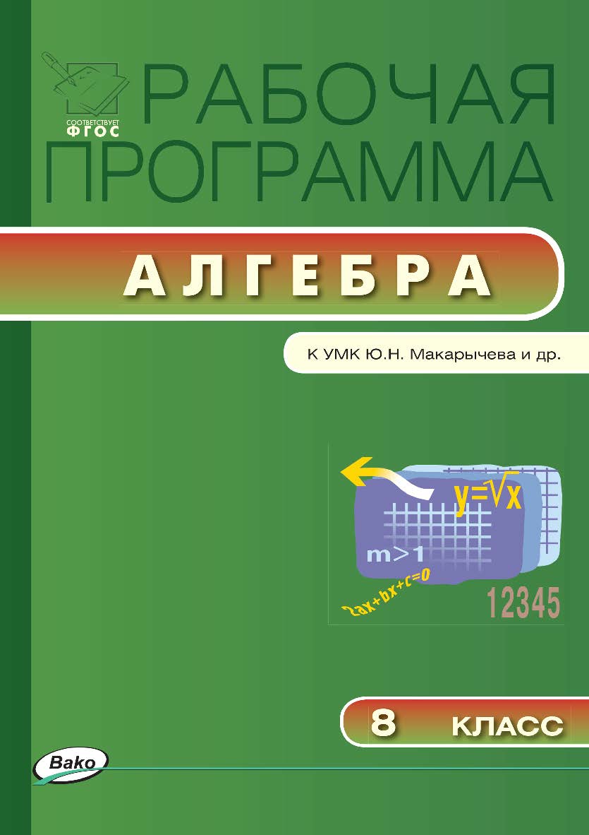 Рабочая программа по алгебре. 8 класс. – 2-е изд., эл. – (Рабочие программы) ISBN 978-5-408-04779-6