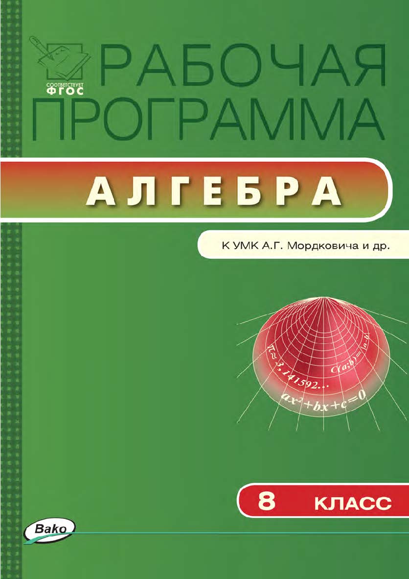 Рабочая программа по алгебре. 8 класс. – 2-е изд., эл. – (Рабочие программы) ISBN 978-5-408-04780-2