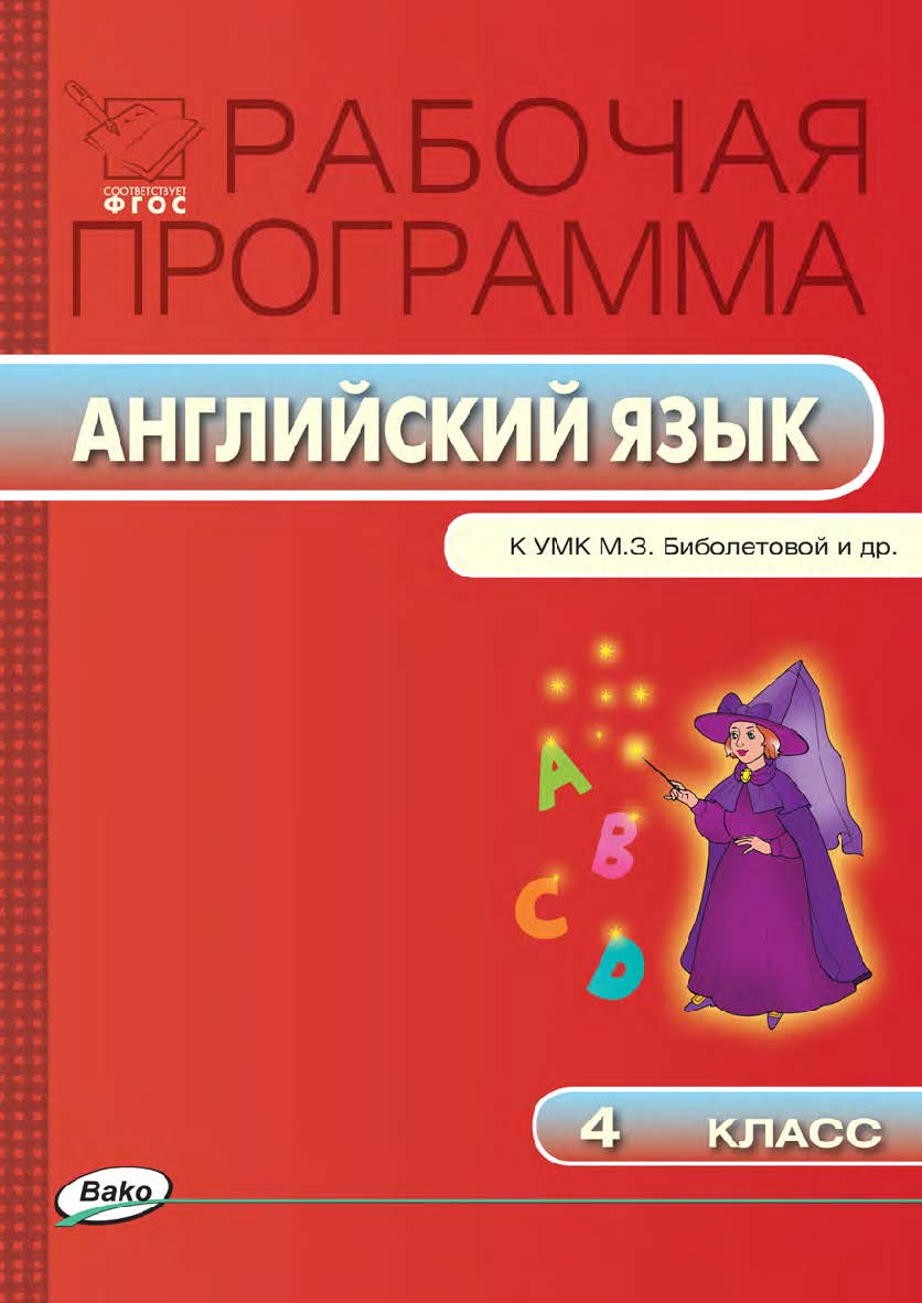 Рабочая программа по английскому языку. 4 класс. – 2-е изд., эл. – (Рабочие программы) ISBN 978-5-408-04784-0