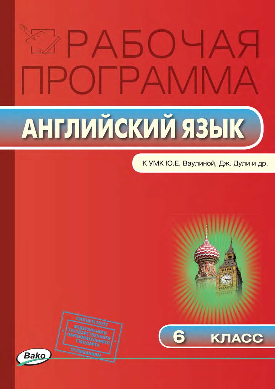 Рабочая программа по английскому языку. 6 класс. – 3-е изд., эл. – (Рабочие программы) ISBN 978-5-408-04786-4