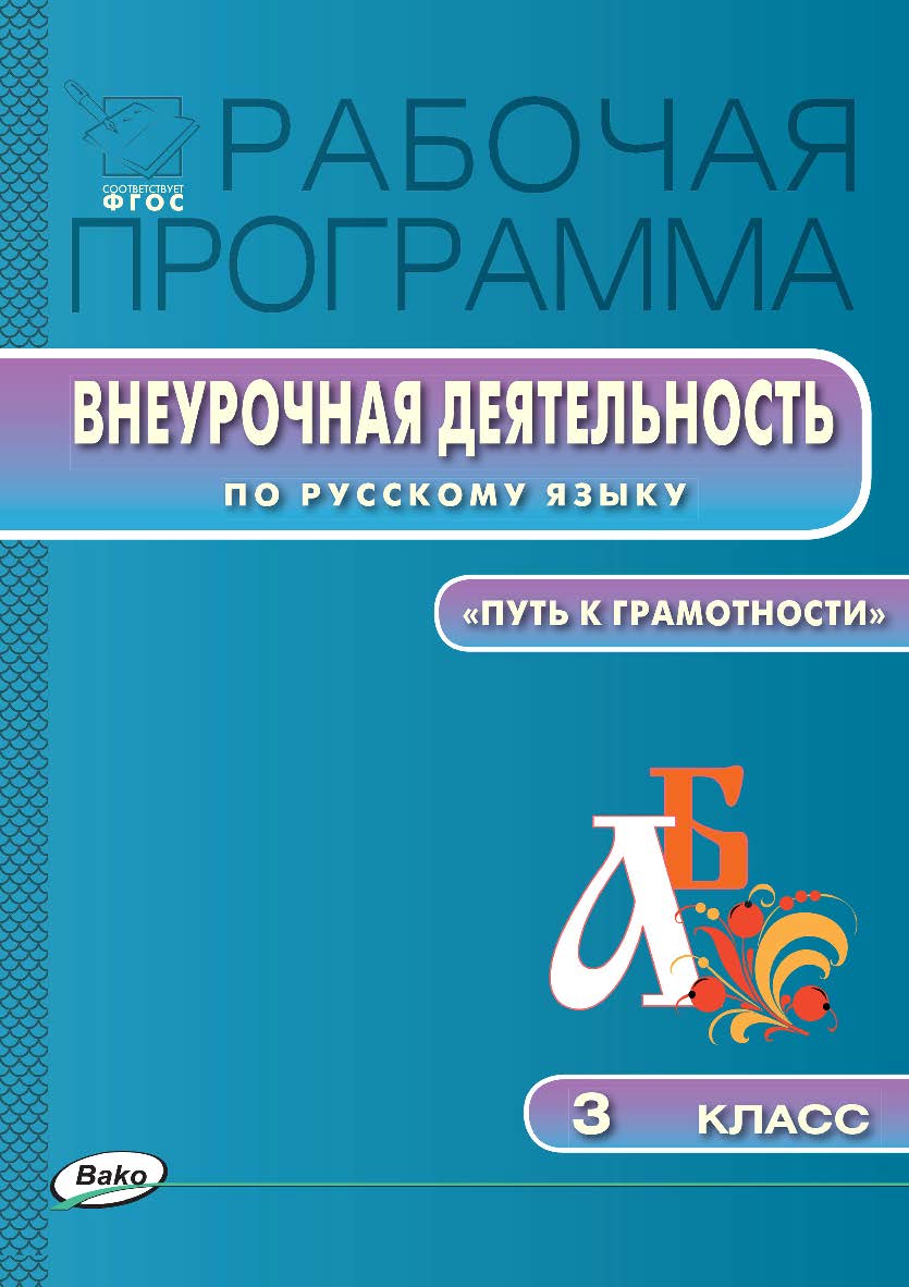 Рабочая программа внеурочной деятельности по русскому языку. 3 класс . – 2-е изд., эл. – (Рабочие программы). ISBN 978-5-408-04807-6