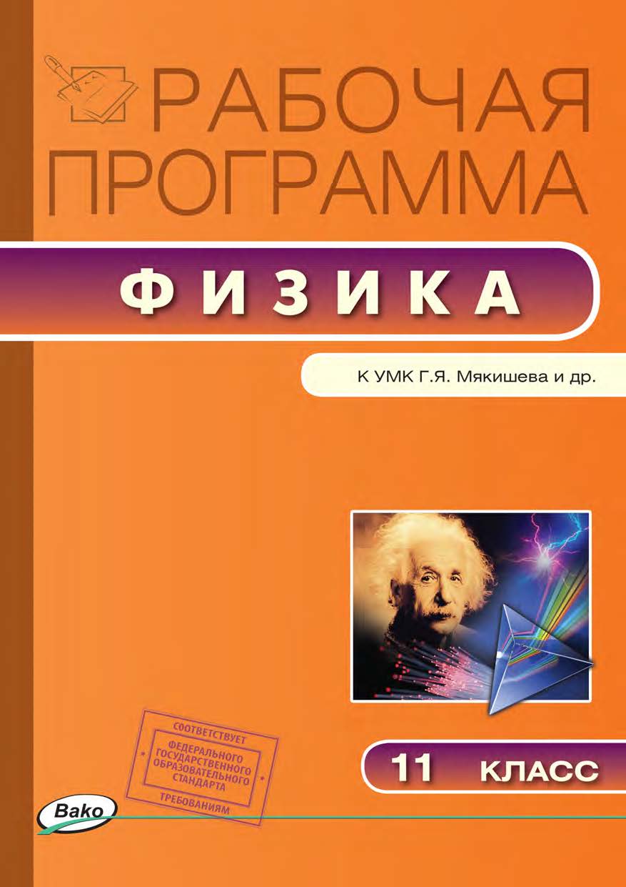 Рабочая программа по физике. 11 класс. - 2-е изд., эл. – (Рабочие программы). ISBN 978-5-408-04910-3