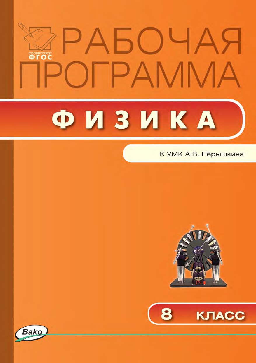 Рабочая программа по физике. 8 класс. - 3-е изд., эл. – (Рабочие программы). ISBN 978-5-408-04911-0