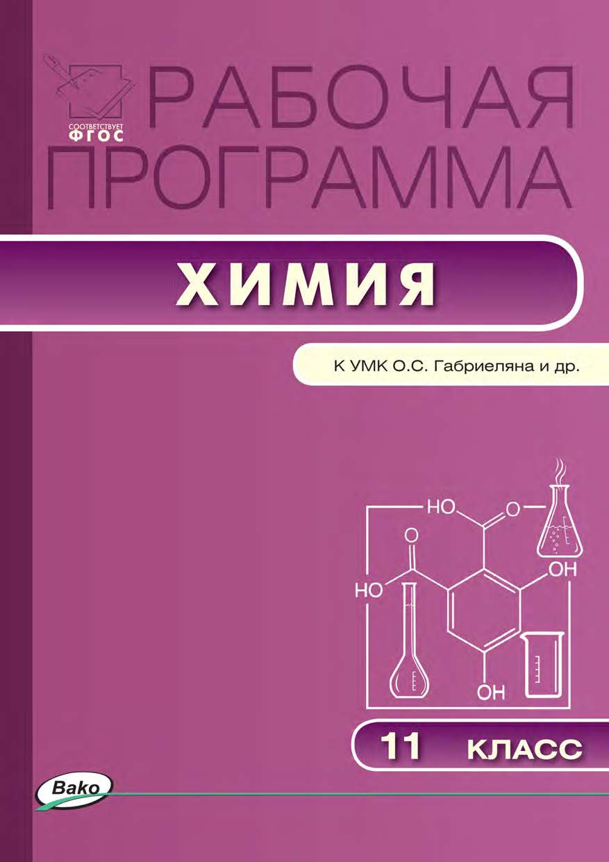 Рабочая программа по химии. 11 класс. - 2-е изд., эл. – (Рабочие программы). ISBN 978-5-408-04925-7