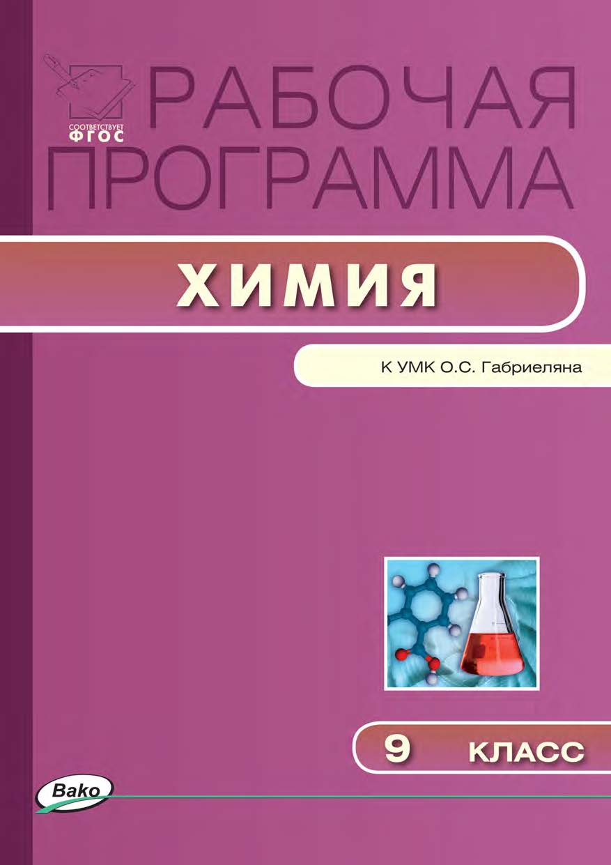 Рабочая программа по химии. 9 класс. - 2-е изд., эл. – (Рабочие программы). ISBN 978-5-408-04927-1