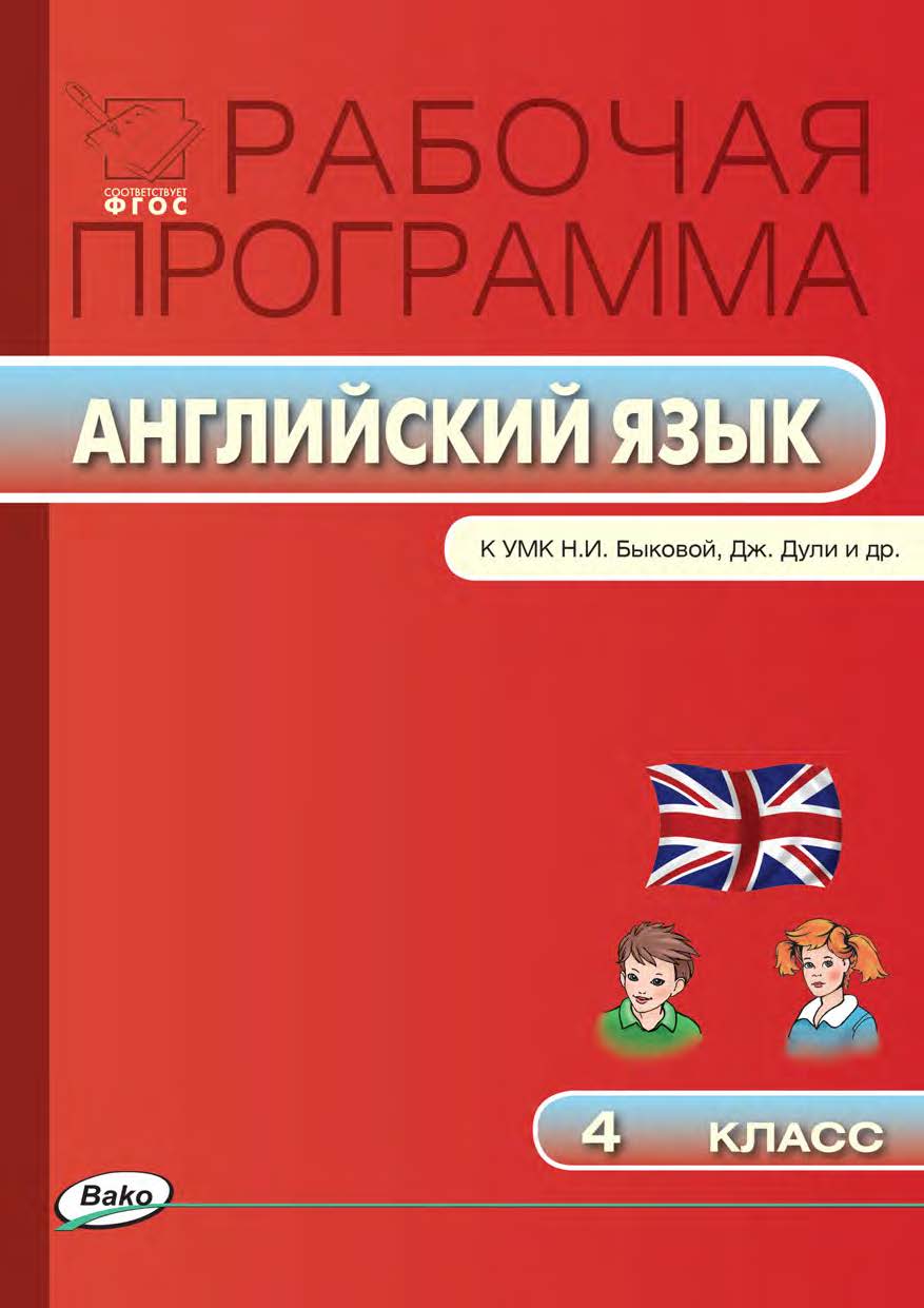 Рабочая программа по английскому языку. 4 класс. – 2-е изд., эл. – (Рабочие программы). ISBN 978-5-408-04929-5