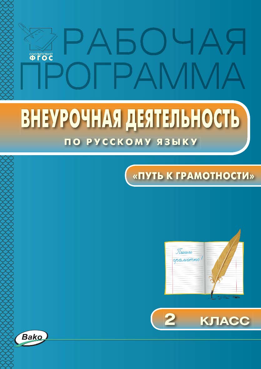 Рабочая программа внеурочной деятельности по русскому языку. 2 класс. – 2-е изд., эл. – (Рабочие программы). ISBN 978-5-408-04930-1