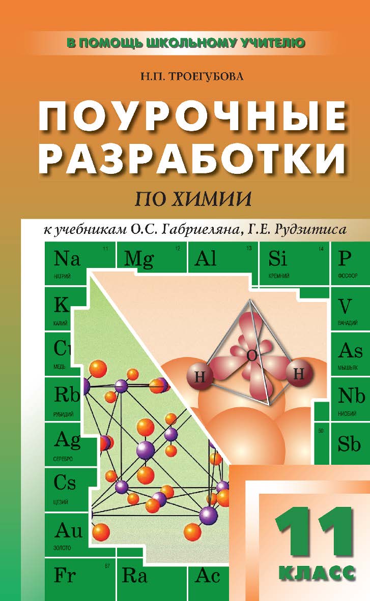 Поурочные разработки по химии. 11 класс : пособие для учителя. — 3-е изд., эл. — (В помощь школьному учителю) ISBN 978-5-408-05013-0