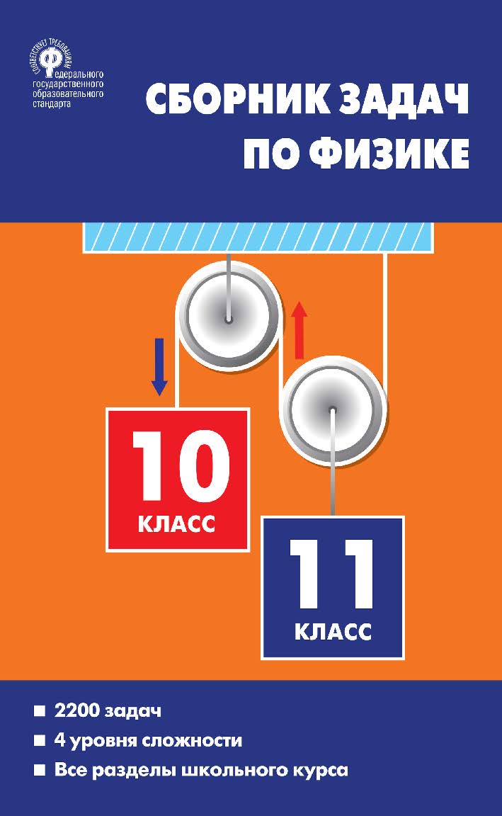 Сборник задач по физике. 10-11 классы. - 4-е изд., эл. ISBN 978-5-408-05487-9