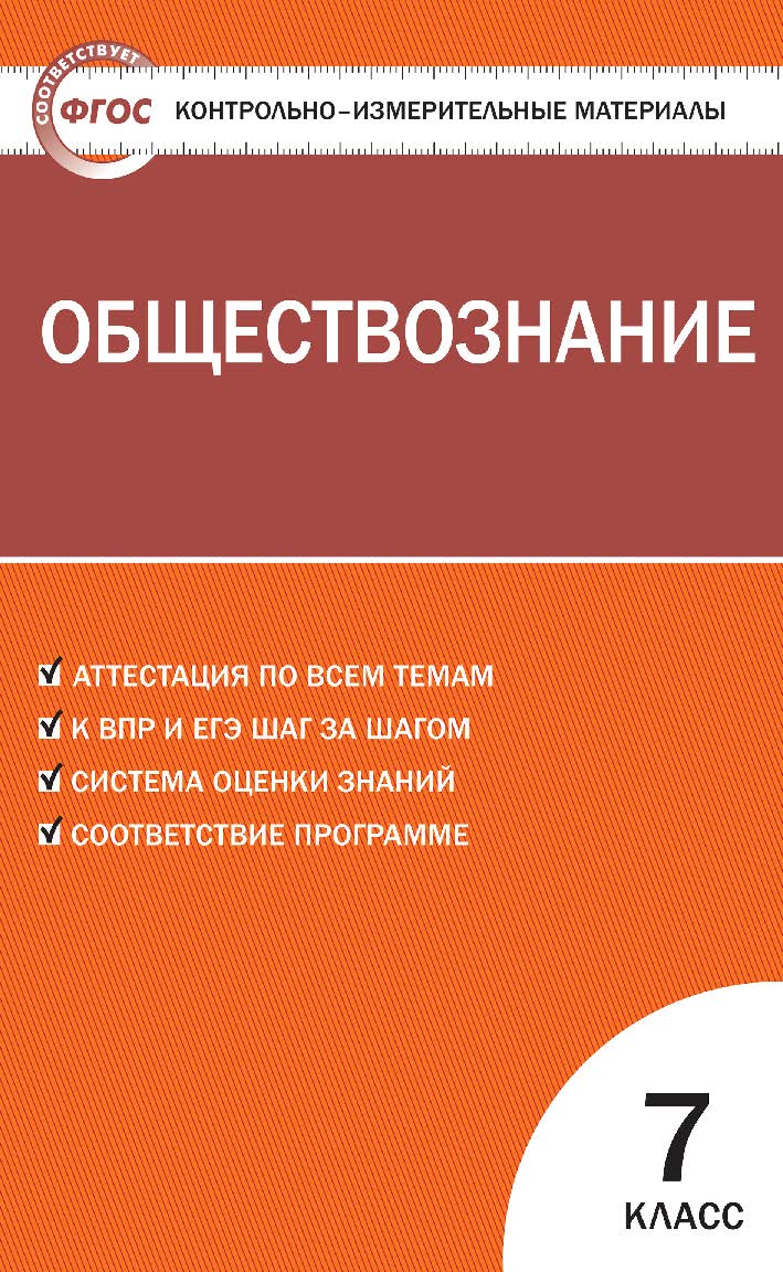 Контрольно-измерительные материалы. Обществознание. 7 класс. - 5-е изд., эл. — (Контрольно-измерительные материалы) ISBN 978-5-408-05635-4