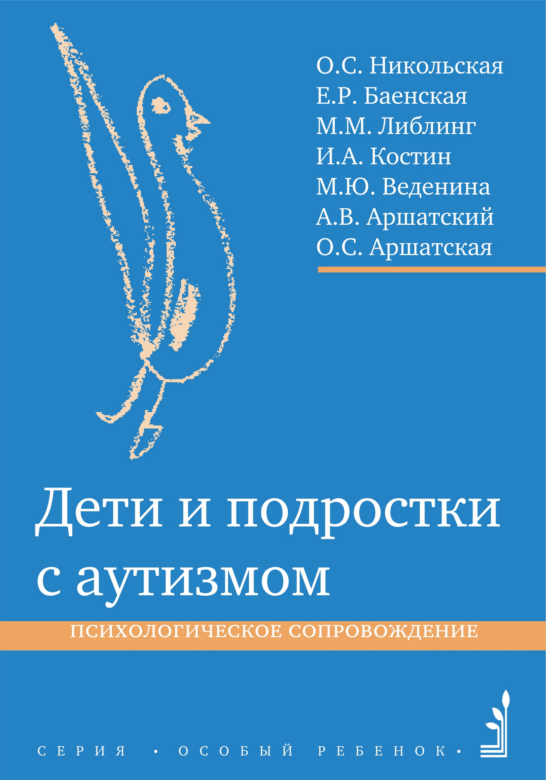 Дети и подростки с аутизмом. Психологическое сопровождение ISBN 978-5-4212-0562-3