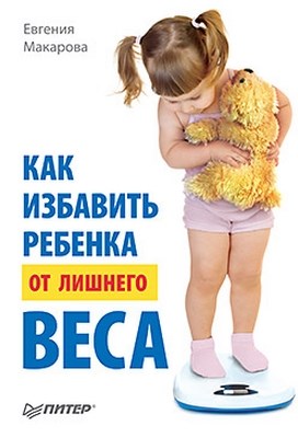 Как избавить ребенка от лишнего веса ISBN 978-5-4237-0083-6