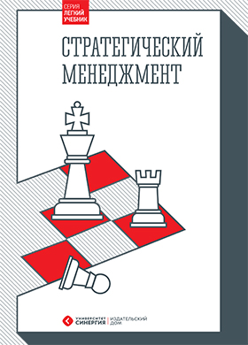 Стратегический менеджмент ISBN 978-5-4257-0277-7