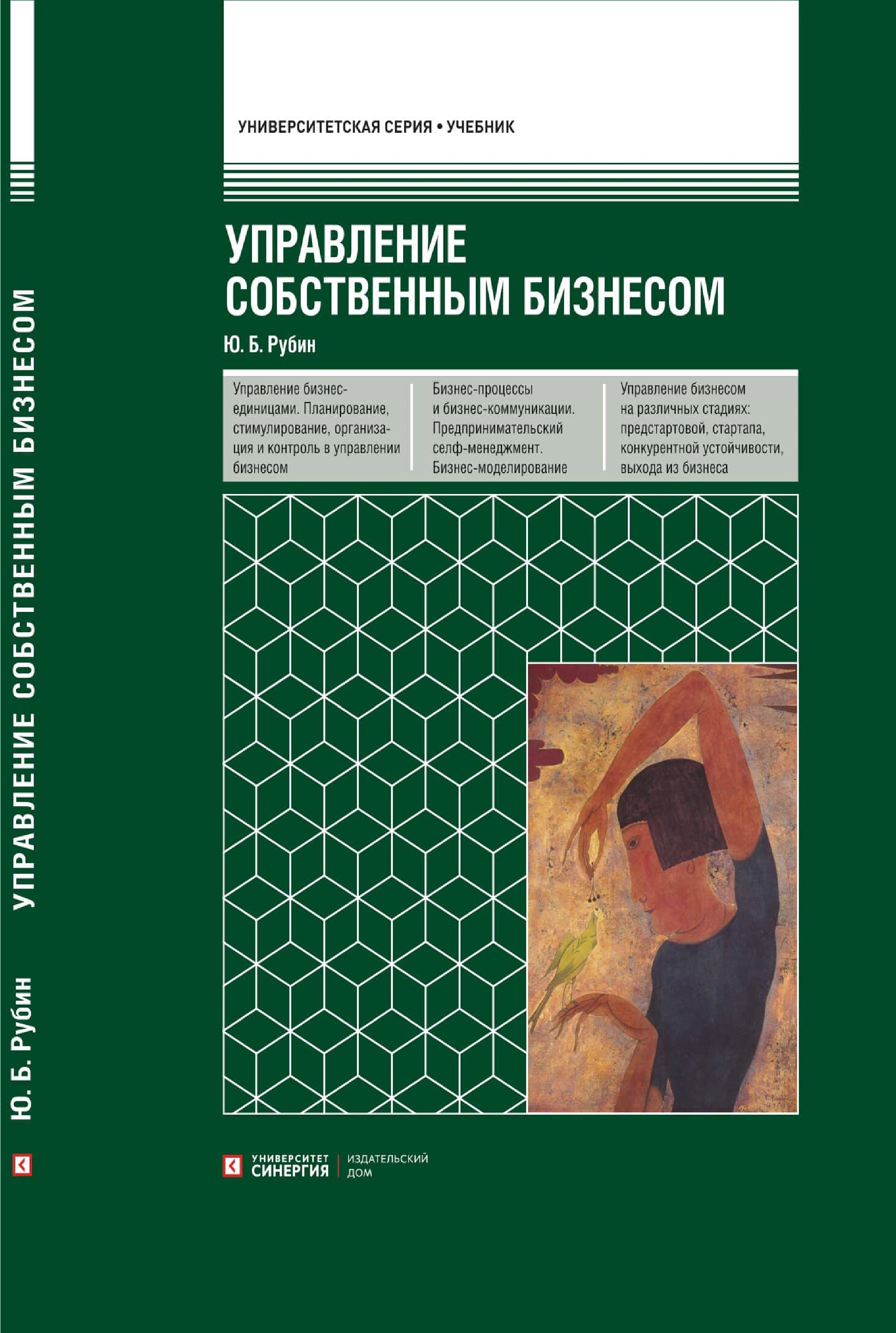 Управление собственным бизнесом: учебник. – 17-е изд., доп. – (Университетская серия). – DOI: 10.37791/978-5-4257-0504-4-2021-1-1104 ISBN 978-5-4257-0504-4