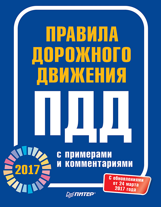 Правила дорожного движения 2017 с примерами и комментариями ISBN 978-5-4461-0438-3