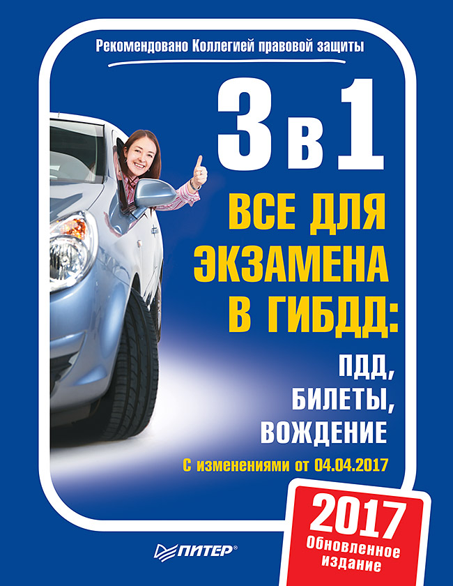 3 в 1. Все для экзамена в ГИБДД: ПДД, Билеты, Вождение. Обновленное издание. C изменениями от 04.04.2017 ISBN 978-5-4461-0468-0