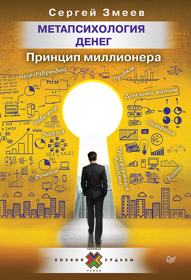 Метапсихология денег. Принцип миллионера ISBN 978-5-4461-0612-7