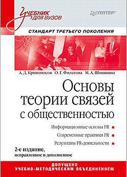 Основы теории связей с общественностью: Учебник для вузов. 2-е изд. Стандарт третьего поколения ISBN 978-5-4461-0795-7