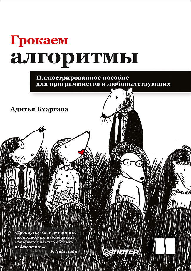 Грокаем алгоритмы. Иллюстрированное пособие для программистов и любопытствующих. — (Серия «Библиотека программиста») ISBN 978-5-4461-0923-4