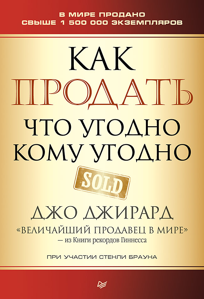 Как продать что угодно кому угодно. — (Серия «Деловой бестселлер») ISBN 978-5-4461-0972-2