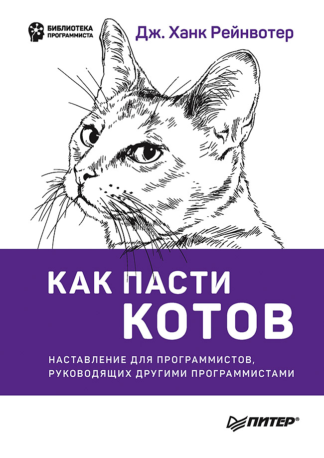 Как пасти котов. Наставление для программистов, руководящих другими программистами. — (Серия «Библиотека программиста»). ISBN 978-5-4461-1035-3