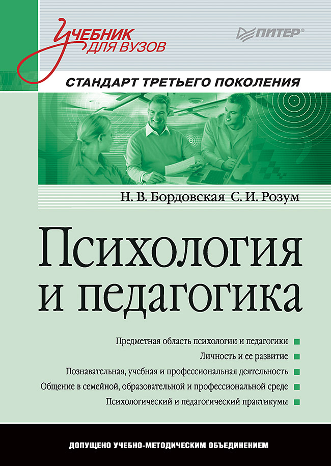 Психология и педагогика: Учебник для вузов. — (Серия «Учебник для вузов»). ISBN 978-5-4461-1069-8