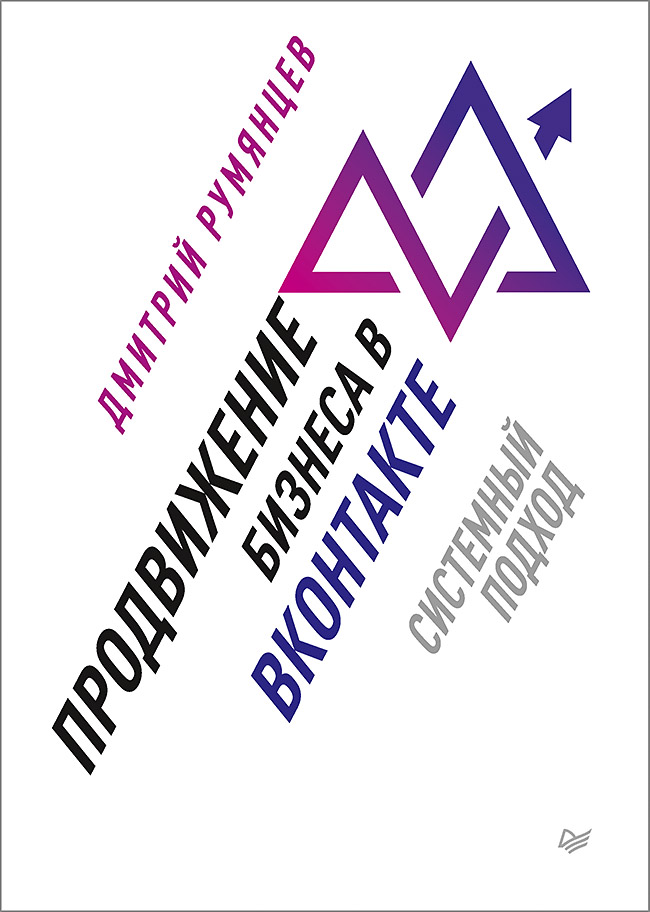 Продвижение бизнеса в ВКонтакте. Системный подход ISBN 978-5-4461-1088-9