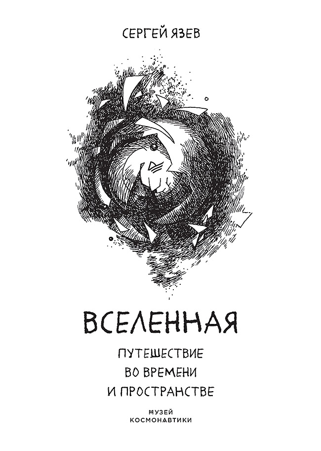 Вселенная. Путешествие во времени и пространстве ISBN 978-5-4461-1245-6