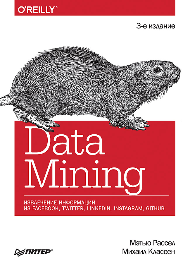 Data Mining. Извлечение информации из Facebook, Twitter, LinkedIn, Instagram, GitHub. 3-е изд. ISBN 978-5-4461-1246-3