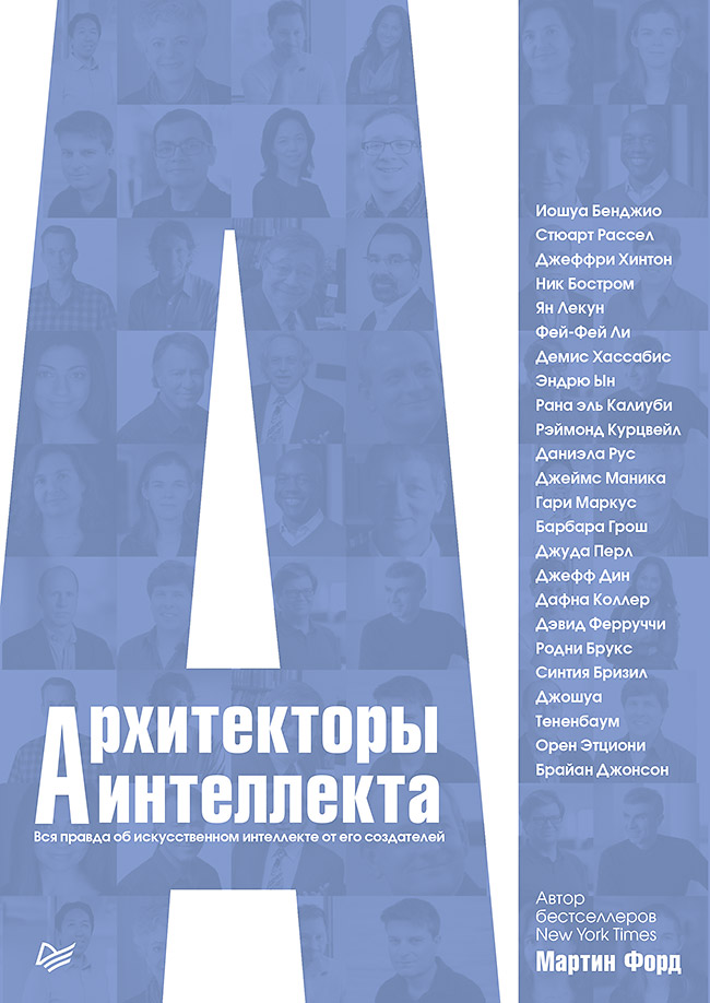 Архитекторы интеллекта: вся правда об искусственном интеллекте от его создателей ISBN 978-5-4461-1254-8